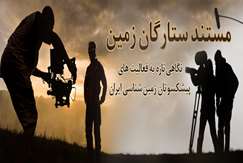 مستند ستارگان زمین-آقای دکتر علی آقانباتی