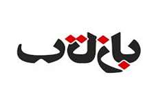 تالاب خشکیده صالحیه منشا گرد و غبار در تهران 