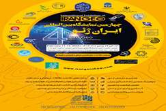 23 الی 26 بهمن، تهران در آستانه برگزاری چهارمین نمایشگاه بین‌المللی ایران ژئو
