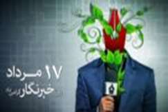 هفدهم مرداد روز بزرگ و بی مانند خبرنگار