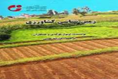 کتاب زمین‌شناسی کشاورزی منتشر شد