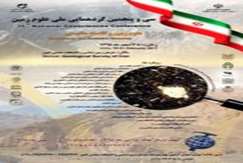 نشست اکتشاف همزمان با سی‌وپنجمین گردهمایی علوم‌زمین برگزار می‌شود