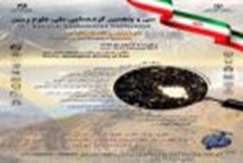 سی و پنجمین گردهمایی بزرگ ملی علوم زمین 1 تا 3 اسفند