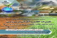 2 اردیبهشت، نشست ایده‌های نوین در تغییرات اقلیم و آثار آن بر سرزمین