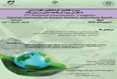 سازمان زمین‌شناسی و اکتشافات‌معدنی کشور دوم اردیبهشت برگزار می‌کند: سی‌ و هفتمین گردهمایی علوم‌زمین با نگرش ویژه بر جامعه ایمن و زمین پاک