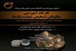 سازمان زمین‌شناسی و اکتشافات‌معدنی کشور 7شهریور برگزار می‌کند: کارگاه آموزشی چگونگی تشخیص شهاب‌سنگ‌ها