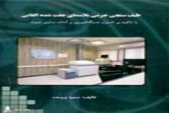 به همت مرکز پژوهش‌های کاربردی برای اولین بار در کشور محقق شد: تدوین استاندارد ملی مشخصه‌یابی نانومواد با روش ICP براساس روش‌های توسعه‌یافته