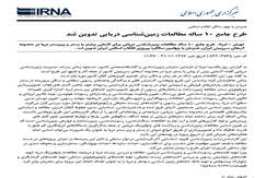 طرح جامع ۱۰ ساله مطالعات زمین شناسی دریایی تدوین شد