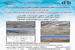 ۱۵ اسفند، برگزاری نشست تخصصی مجموعه‌های پی‌سنگی نئوپروتروزوئیک ایران در دانشکده علوم‌زمین دانشگاه صنعتی شاهرود