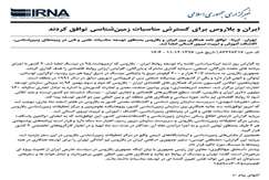 ایران و بلاروس برای گسترش مناسبات زمین شناسی توافق کردند