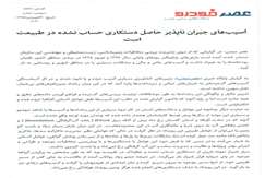آسیب های جبران ناپذیر حاصل دستکاری حساب نشده در طبیعت است