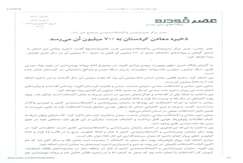 ذخیره معادن کردستان به ۷۰۰ میلیون تن می رسد