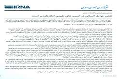 نقش عوامل انسانی در آسیب‌های طبیعی انکارناپذیر است