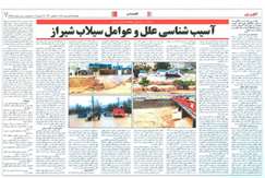 آسیب شناسی علل و عوامل سیلاب شیراز