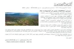 بررسی مخاطرات زمین در اردیبهشت ماه