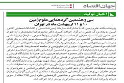 سی و هشتمین گردهمایی علوم زمین ۱۰ و ۱۱ اردیبهشت ماه در تهران