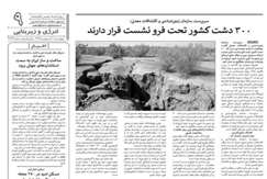 ۳۰۰ دشت کشور تحت فرونشست قرار دارند