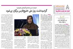 گرامیداشت روز ملی خلیج فارس در سازمان زمین شناسی برگزار می شود