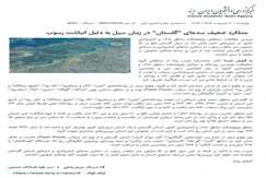 عملکرد ضعیف سدهای گلستان در زمان سیل به دلیل انباشت رسوب