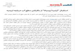 استقبال ارتمیا ارومیانا از بالارفتن سطح آب دریاچه ارومیه