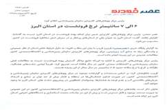 ۶ الی ۷ سانتی متر نرخ فرونشست در استان البرز