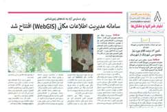 سامانه مدیریت اطلاعات مکانی (WebGis)افتتاح شد