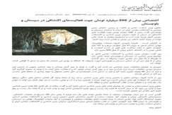 اختصاص بیش از ۲۰۰میلیارد تومان جهت فعالیت های اکتشافی در سیستان و بلوچستان
