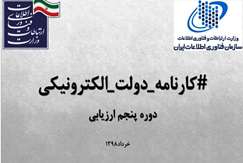 سازمان زمین‌شناسی و اکتشافات‌معدنی کشور جزو ۱۰ سازمان دارای بیشترین رشد در ارزیابی خدمات دولت الکترونیک