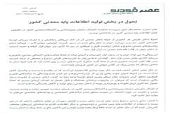 تحول در بخش تولید اطلاعات پایه معدنی کشور