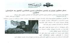 سفر معاون وزیر و رییس سازمان زمین شناسی کشور به خراسان جنوبی