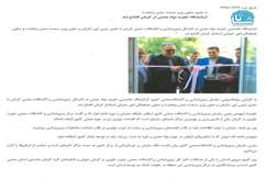 آزمایشگاه تجزیه موادمعدنی در کرمان افتتاح شد
