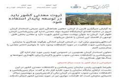 ثروت معدنی کشور باید در توسعه پایدار استفاده شود