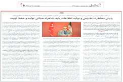 پایش مخاطرات طبیعی و تولید اطلاعات پایه، شاهراه حیاتی تولید و حفظ ثروت