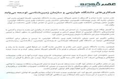 همکاری دانشگاه خوارزمی و سازمان زمین شناسی توسعه می یابد