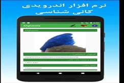 نرم‌افزار کانی‌شناسی راهی بازار اپلیکیشین گوشی همراه شد