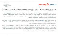 صدور پروانه اکتشاف برای پنج محدوده امیدبخش طلا در کردستان