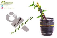 به بهانه ۱۷ مرداد و روز خبرنگار