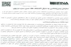 سازمان زمین شناسی به دنبال اکتشاف طلا، مس، سرب و روی