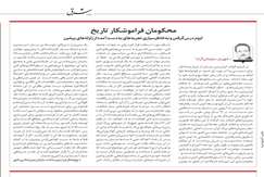 محکومان فراموشکار تاریخ