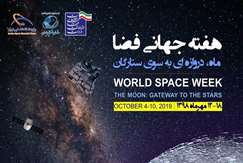 هفته جهانی فضا با شعار "ماه، دروازه‌ای به سوی ستارگان"