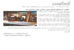 اطلس ۶ مخاطره طبیعی زمین شناسی ایران رونمایی شد