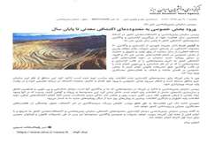 ورود بخش خصوصی به محدوده های اکتشافی معدنی تا پایان سال
