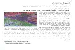 امکان دسترسی محققان به داده های زمین شناسی فراهم شد