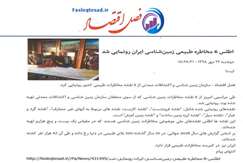 اطلس ۶ مخاطره طبیعی زمین شناسی ایران رونمایی شد