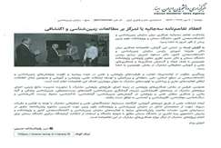 انعقاد تفاهم نامه سه جانبه با تمرکز بر مطالعات زمین‌شناسی و اکتشافی