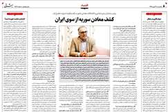 کشف معادن سوریه از سوی ایران