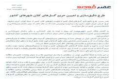 طرح دقیق‌سازی و تعیین حریم گسل‌های کلان شهرهای کشور