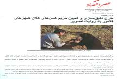 طرح دقیق‌سازی و تعیین حریم گسل‌های کلان شهرهای کشور به روایت تصویر(مطالعه موردی تهران)