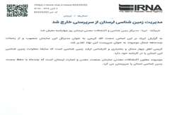 مدیریت زمین‌شناسی لرستان از سرپرستی خارج شد
