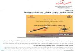 کشف ذخایر پنهان معدنی به کمک پهبادها